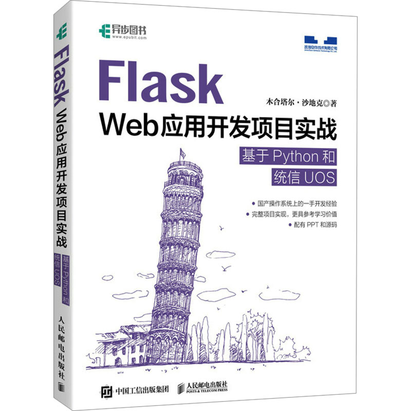 正版新书]Flask Web应用开发项目实战 基于Python和统信UOS木合高清大图
