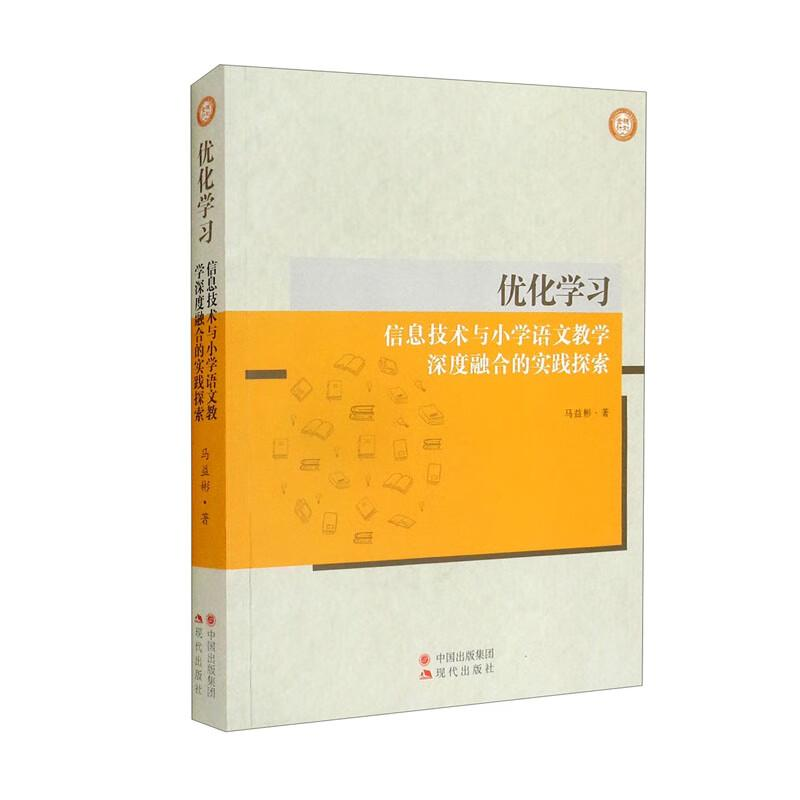 正版新书]优化学习;信息技术与小学语文教学深度融合的实践探索高清大图