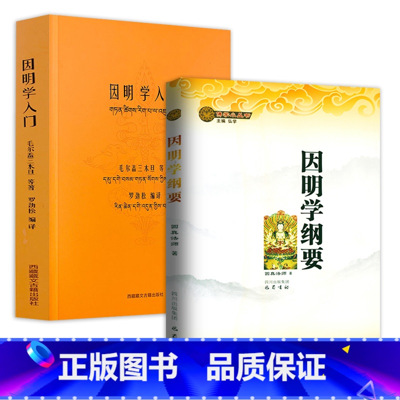[正版]2册 因明学纲要+因明学入门 藏传佛*哲学和辩论术佛学小词典藏传因明学通论 书籍高清大图