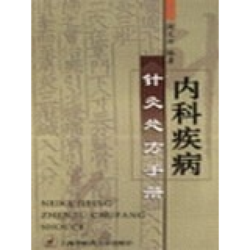 正版新书]内科疾病针灸处方手册周文新9787810107983高清大图