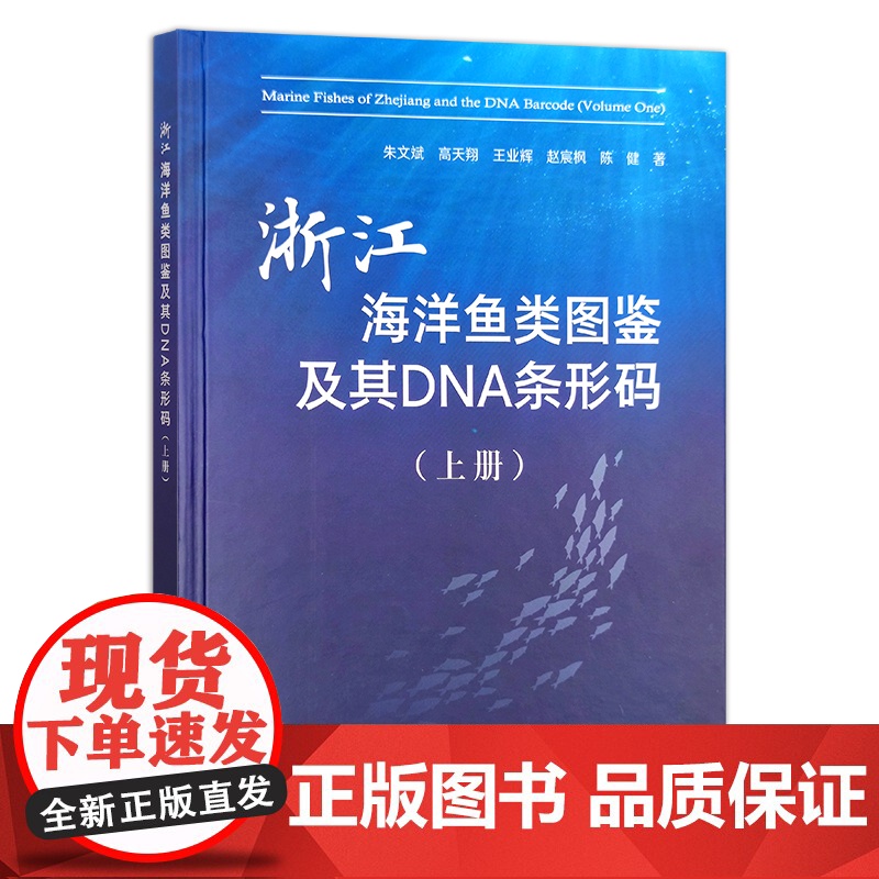 浙江海洋鱼类图鉴及其DNA条形码(上册) 朱文斌等 中国渔业 浙江省 水产品 咸水鱼 29396高清大图