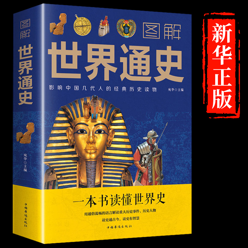 [醉染正版]正版 图解世界通史 宛华 主编一本书读懂世界史 影响中国几代人历史读物全新书籍 中国华侨出版社高清大图