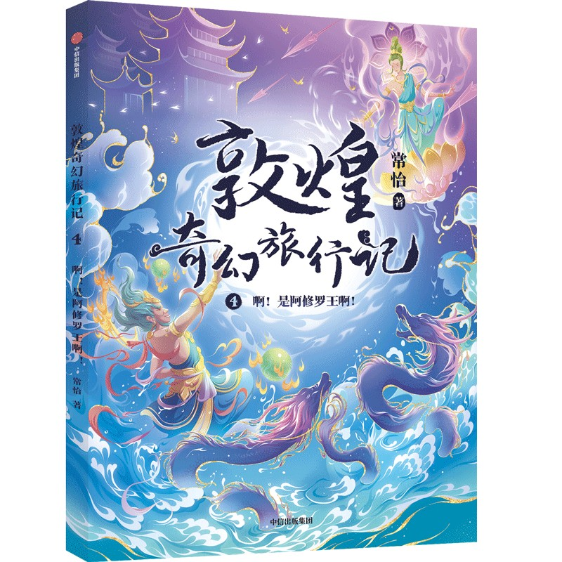 正版新书]敦煌奇幻旅行记4:啊!是阿修罗王啊!常怡97875217471高清大图