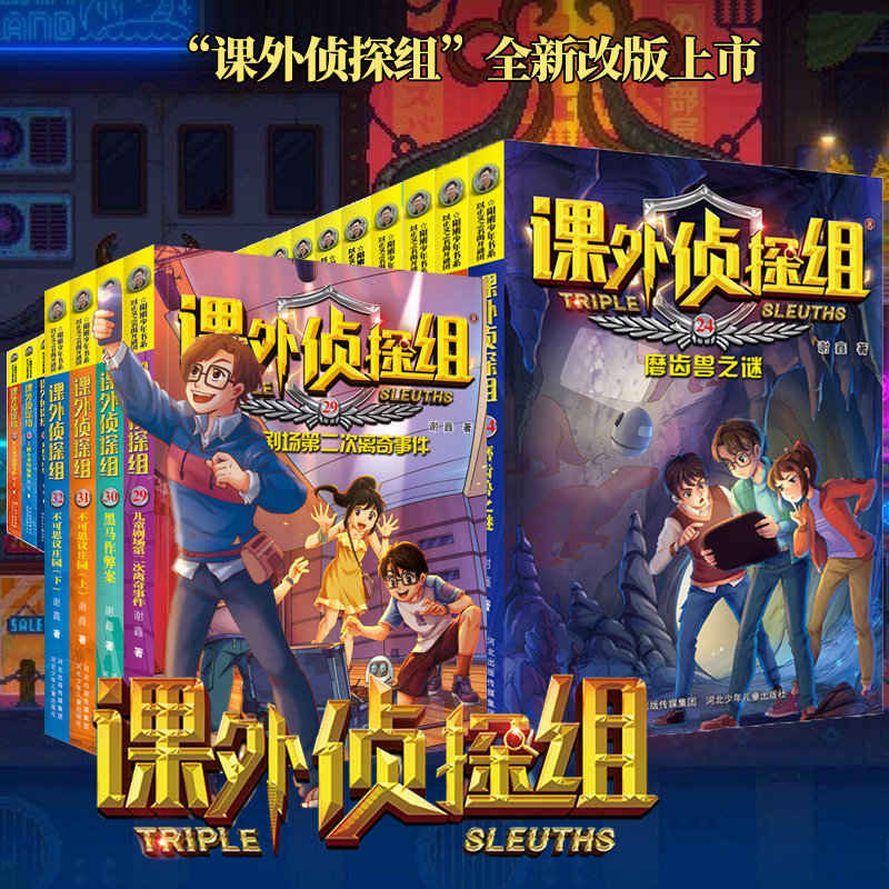 [醉染正版]任选5册课外侦探组全套五四三二一季共28册破案儿童侦探推理悬疑小说中小学生9-12-14岁课外阅读书籍高清大图