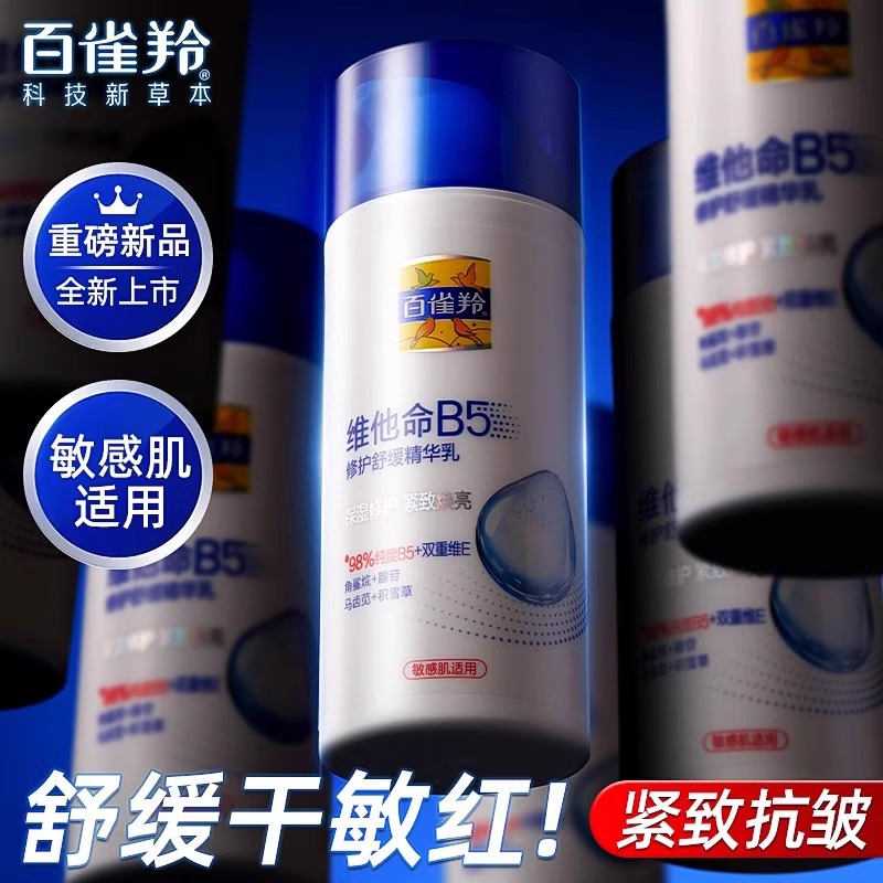 百雀羚气维他命B5精华乳保湿舒缓改善干痒泛红温和修护滋润敏感肌高清大图