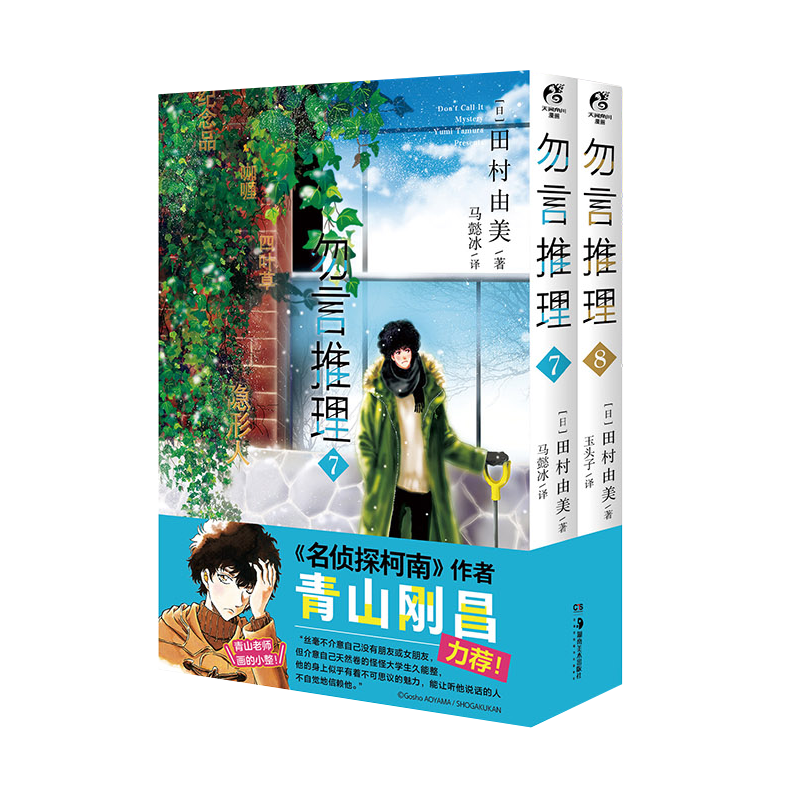 [正版]异型书卡+角色立绘书签×2 勿言推理漫画7-8 套装2册 田村由美推理力作动漫同名日剧热播日本年度获奖漫画高清大图