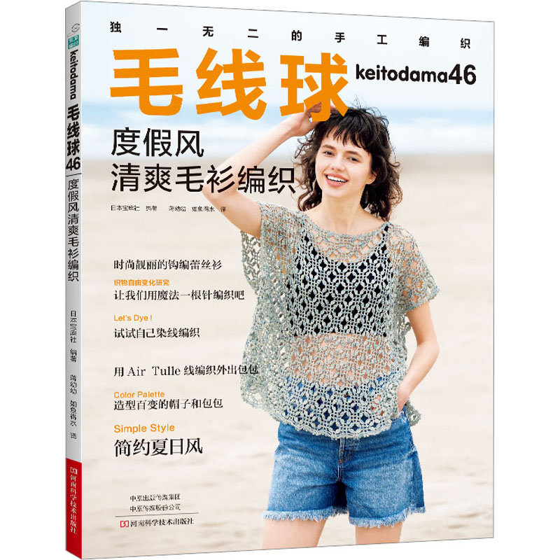 [M]毛线球 46 度假风清爽毛衫编织 日本宝库社 编 蒋幼幼,如鱼得水 译 -9787572512759高清大图