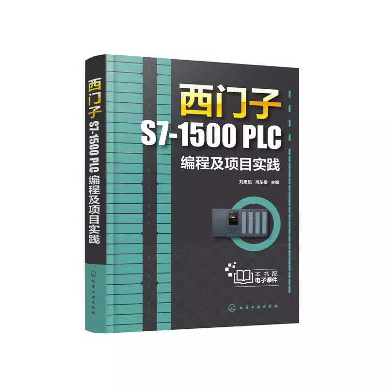[正版]西门子S7-1500 PLC编程及项目实践 刘忠超 电气控制电路分析与设计机械设计制造自动化工程技术书高清大图