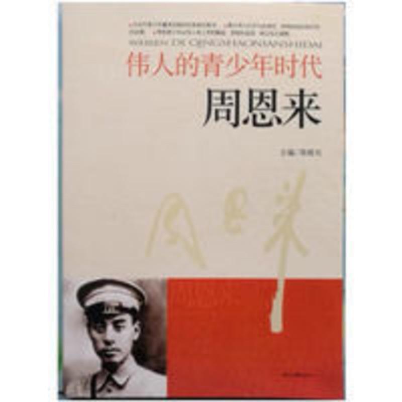 正版05伟人青少年时代 : 周恩来9787538727500郑春