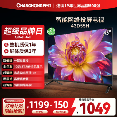 长虹43D55H