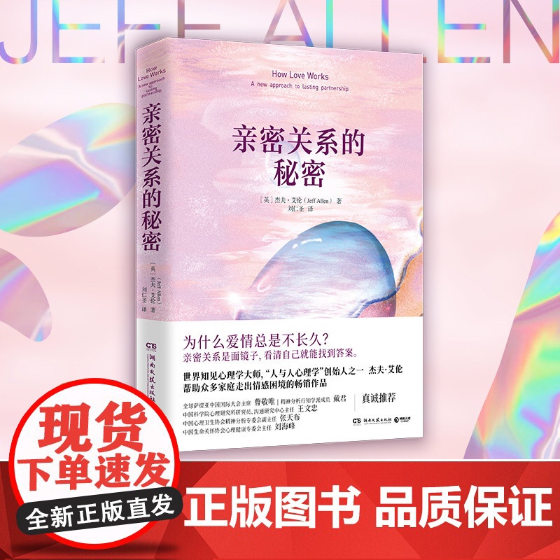 【 正版书籍】亲密关系的秘密 “人与人心理学”创始人杰夫·艾伦帮助众多家庭走出情感困境的作品