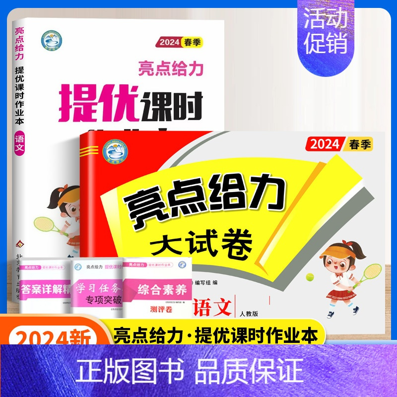 语文作业本+语文试卷[人教版2本] 四年级下 [正版]2024秋亮点给力提优课时作业本一年级二年级三四五六年级上册语文人