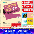 【正版】2024版北京中考英语听说考试全真模拟训练 初中教辅复习资料书中考英语听力北京题型直击中考专项训练全真全模中