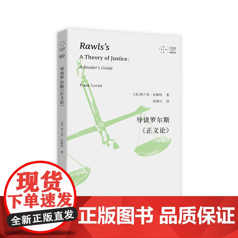 导读罗尔斯《正义论》(拜德雅·思想导读)高清大图