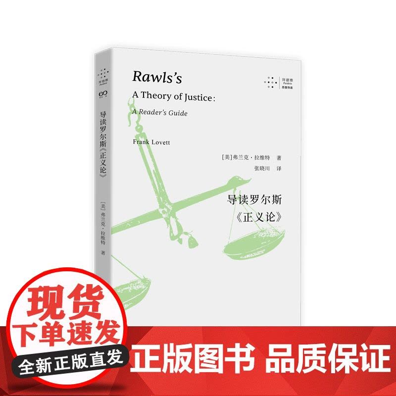 导读罗尔斯《正义论》(拜德雅·思想导读)图片