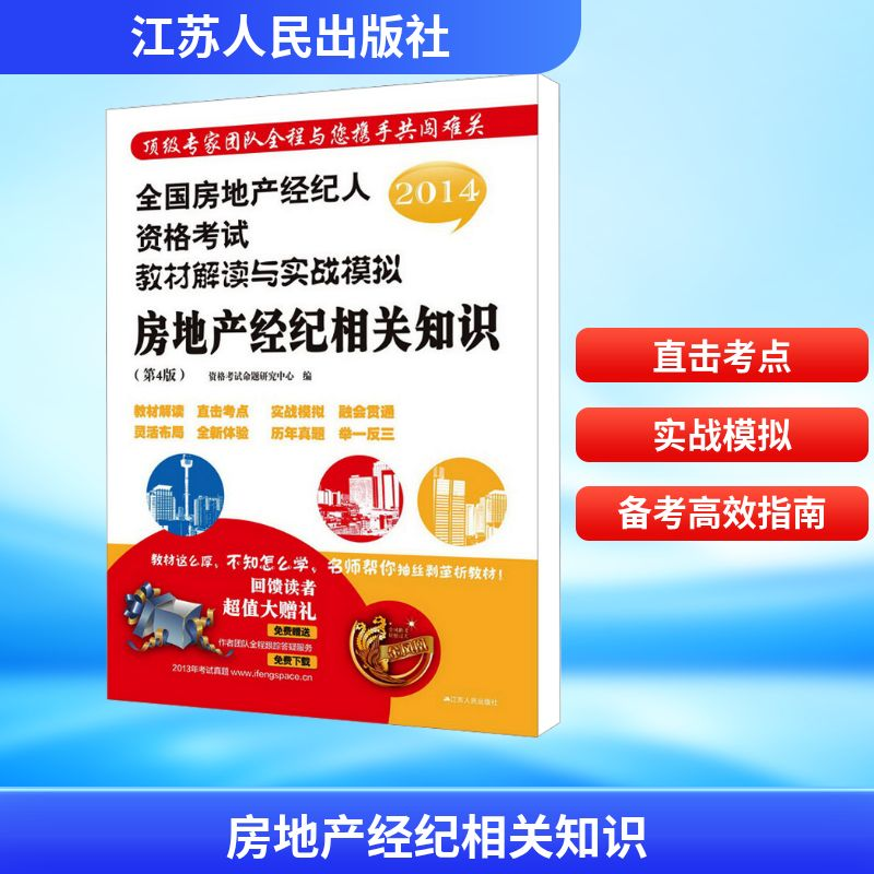 [M]房地产经纪相关知识(第4版)/全国房地产经纪人资格考试教材解读与实战模拟-9787214068767