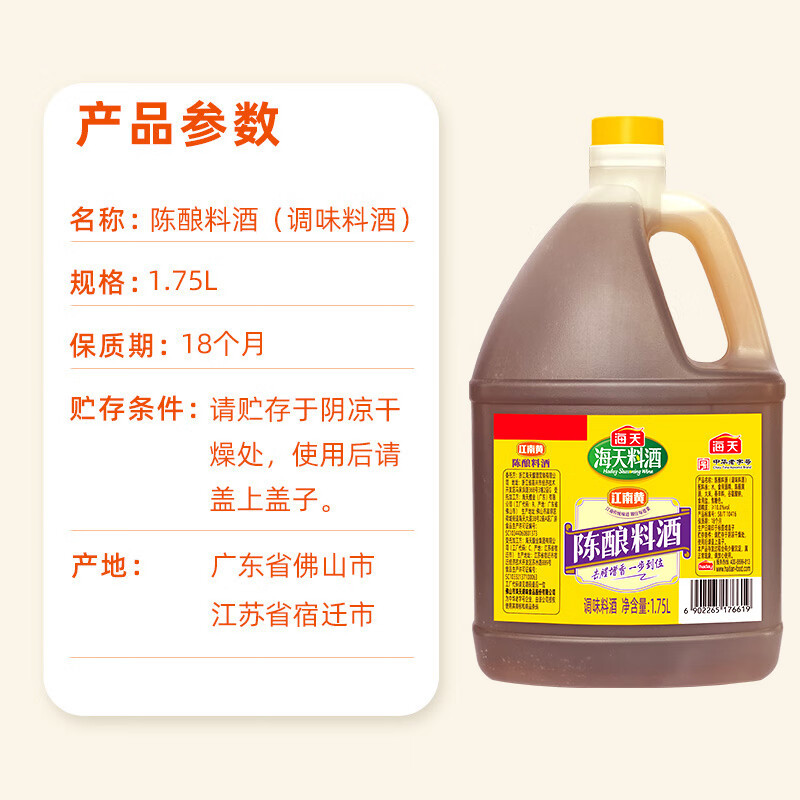 海天料酒 陈酿料酒1.75L 谷物酿造料酒去腥提香 腌制炒菜家用调味品 陈酿料酒