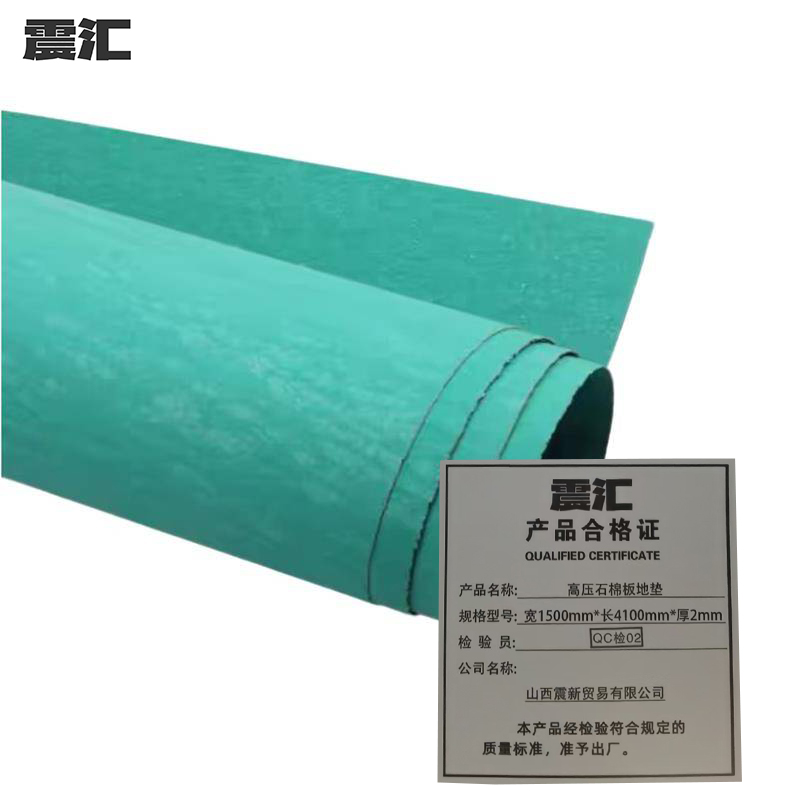 震汇 高压石棉板地垫 宽1500mm*长4100mm*厚2mm 卷高清大图