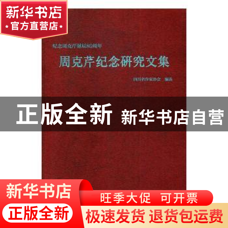 正版 周克芹纪念研究文集 四川省作家协会编选 四川文艺出版社 97高清大图