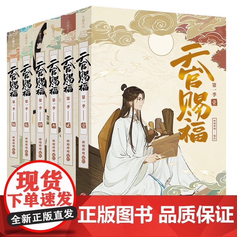 [ 物流盒+pvc透卡+烫金场景画+人物卡x3]天官赐福·全六册珍藏礼盒版b站动画版季内容全呈现抓帧全彩漫画墨香铜臭原著高清大图