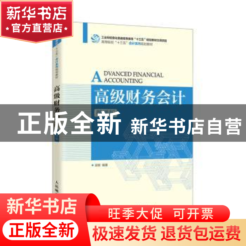 正版 高级财务会计(微课版高等院校十三五会计系列规划教材) 编者高清大图
