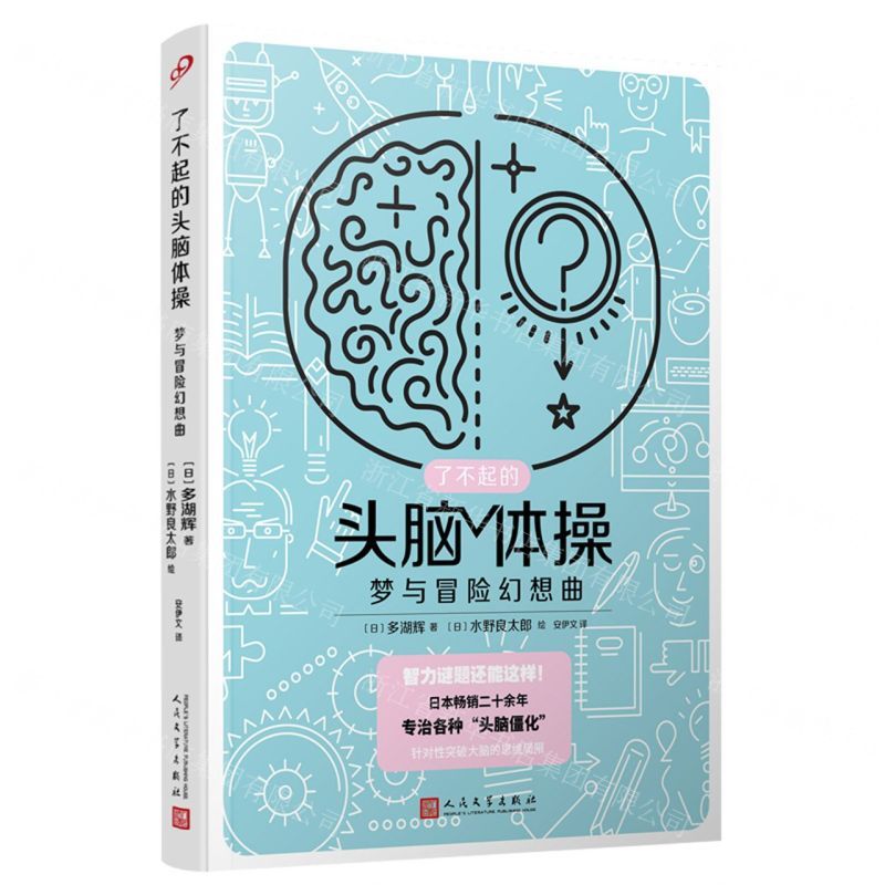 [N]梦与冒险幻想曲/了不起的头脑体操-9787020176236