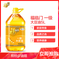 【免邮】中粮福临门一级大豆油5L大桶装烹饪炒菜调味营养食用植物油 精炼一级油品清亮煎炒少油烟