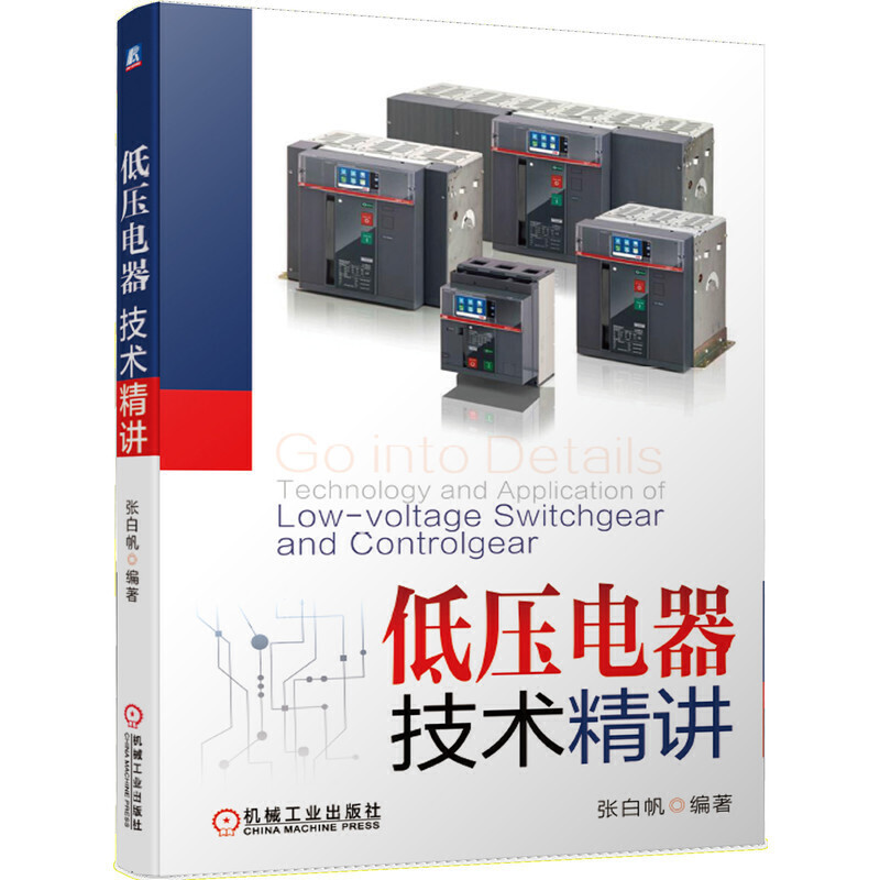 [正版]低压电器技术精讲 电气控制系统设计原理控制线路分析 低压开关柜原理结构性能开关电器设计制造 低压电器基础知识籍高清大图