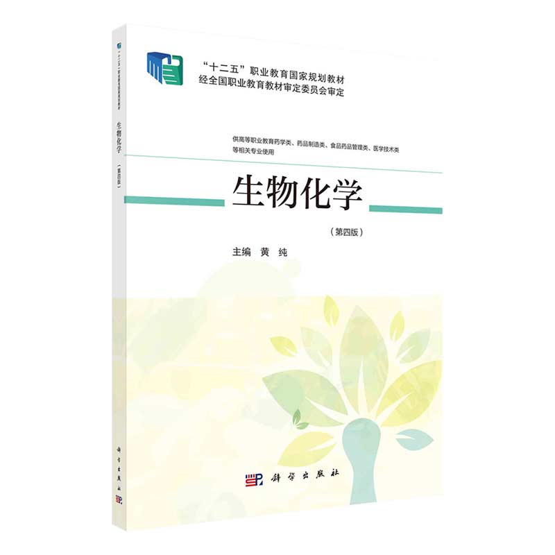 [醉染正版]生物化学 第4版 供高等职业教育药学类 药品制造类 食品药品管理类 医学技术类等相关专业使用 黄纯主编 97高清大图
