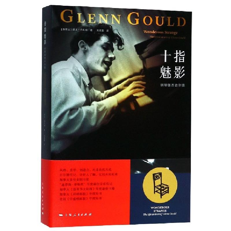 正版新书】十指魅影(钢琴怪杰古尔德)(加拿大)凯文·巴扎纳|译者: