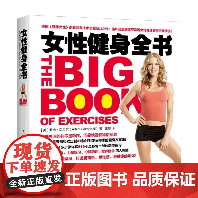 女性健身全书 亚当·坎贝尔 著 养生保健图片