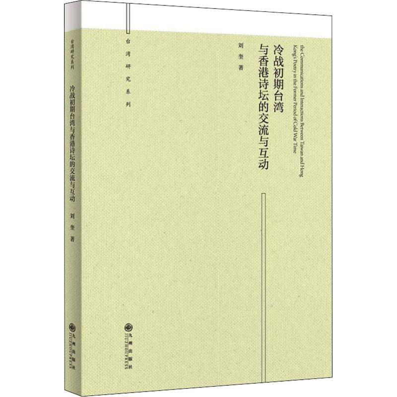 【M】冷战初期台湾与香港诗坛的交流与互动-9787510860911