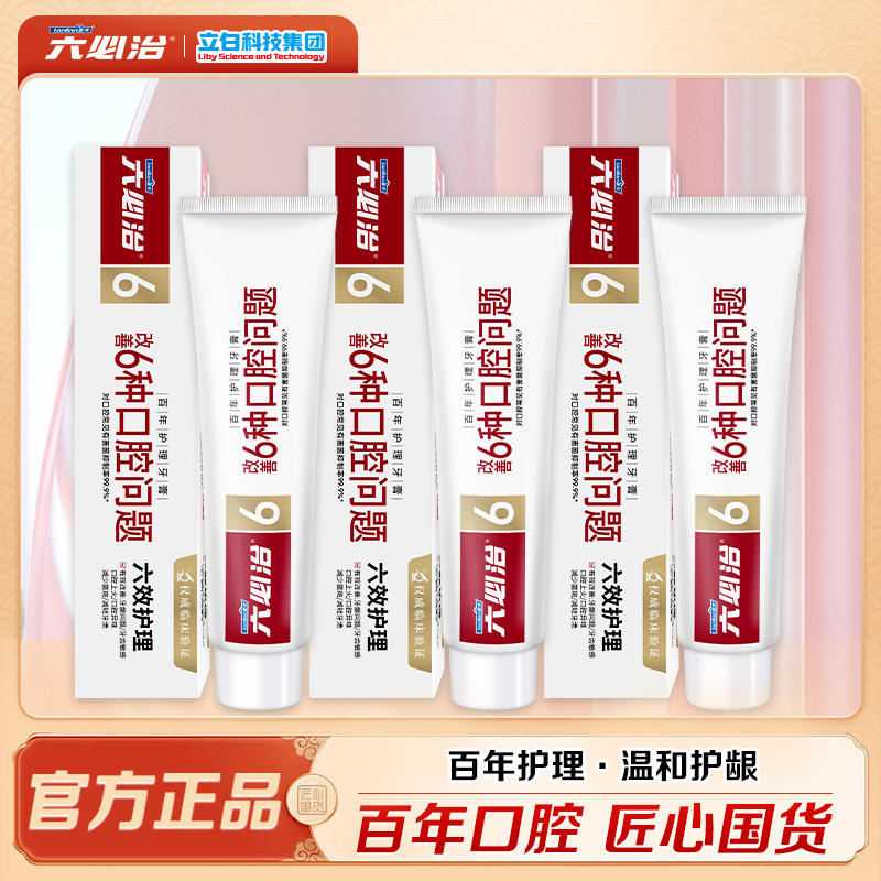 六必治牙膏百年护理100g*3支酷爽冬青薄荷沁凉口香