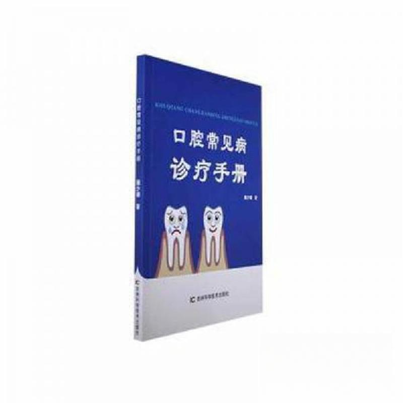 正版新书]口腔常见病诊疗手册施少雄 著9787574406612高清大图
