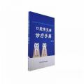 口腔常见病诊疗手册