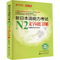 新日本语能力考试N2文字词汇详解(赠超值MP3光盘 附答案解析)