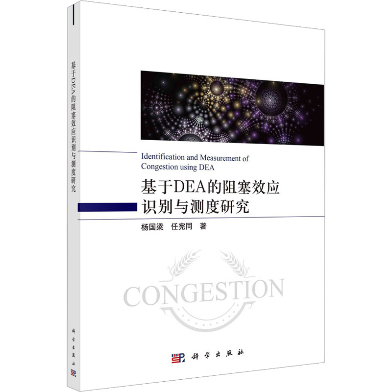 醉染图书基于DEA的阻塞效应识别与测度9787030753267高清大图