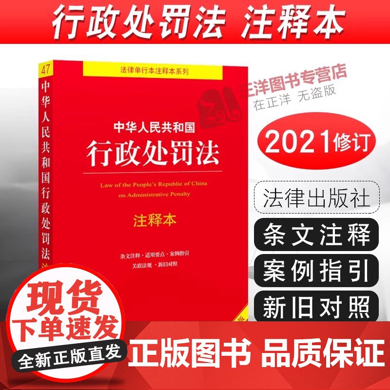正版 中华人民共和国行政处罚法 注释本 周永龙 2021新修订版行政执法释义解读法律法规法条 法律出版社