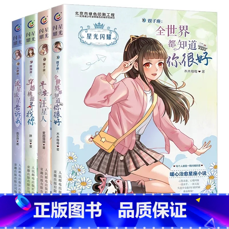 4册星光闪耀【双子+狮子+摩羯+天秤】 【正版】星光闪耀系列关于十二星座书籍治愈系好看的小说校园青春女生适合初中学生七八