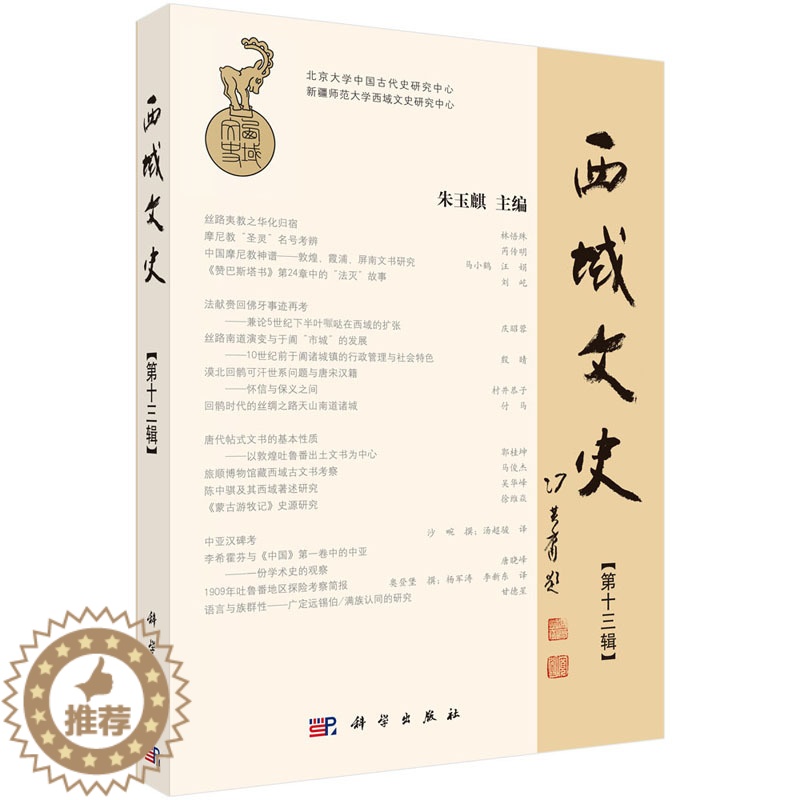 [醉染正版]正版 西域文史(第13辑) 朱玉麒 科学出版社 地方史志 史学理论 历史知识读物 考古、语言、历史、文学