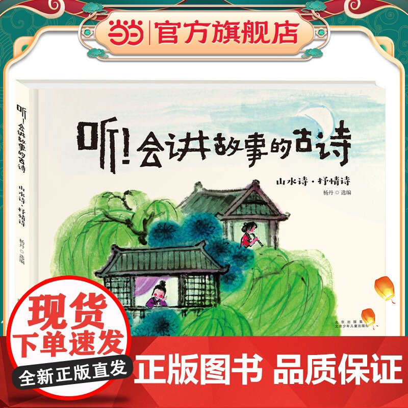 听!会讲故事的古诗 山水诗·抒情诗高清大图