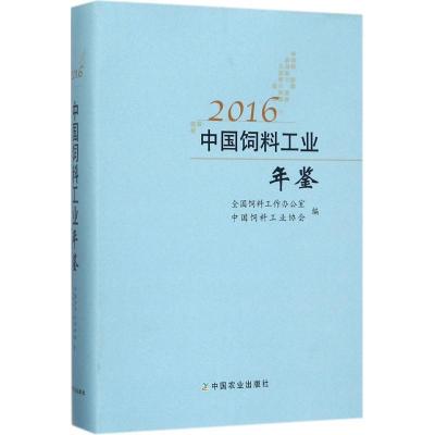 112016中国饲料工业年鉴978710923164122