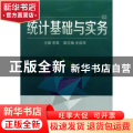 统计基础与实务
