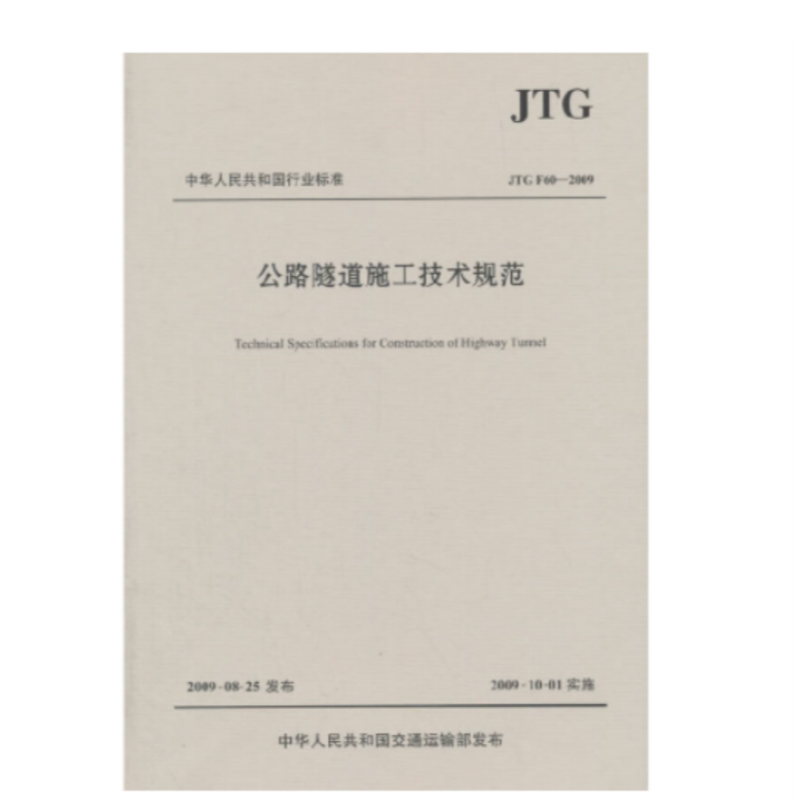 《公路隧道施工技术规范》