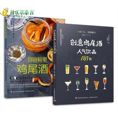 2册创意鸡尾酒人气饮品1款 创意鲜果鸡尾酒调制方法制作大odfxjjbuiujowtakgoeixsfnevn 佚名著 摘要书评在线阅读 苏宁易购图书