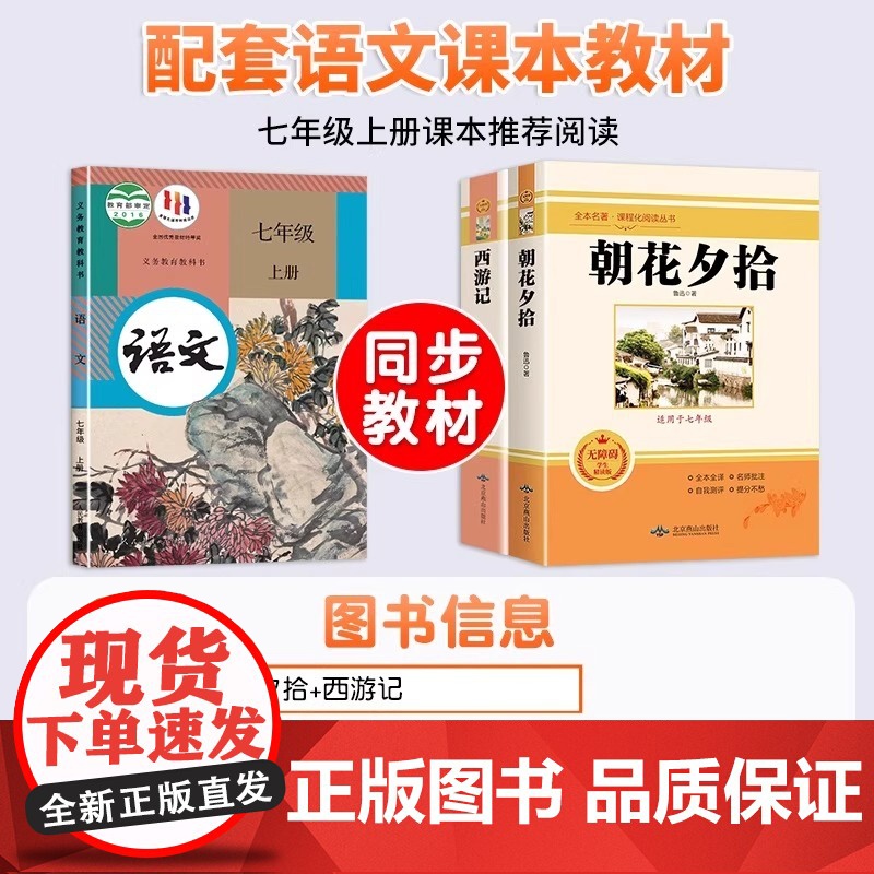 西游记吴承恩原著正版朝花夕拾七年级上册课外阅读书人教版阅读初中名著阅读7上完整版未删减下册初一语文书籍中国经典文学读物高清大图