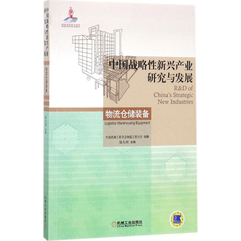 醉染图书中国战略新兴产业研究与发展9787111576921高清大图