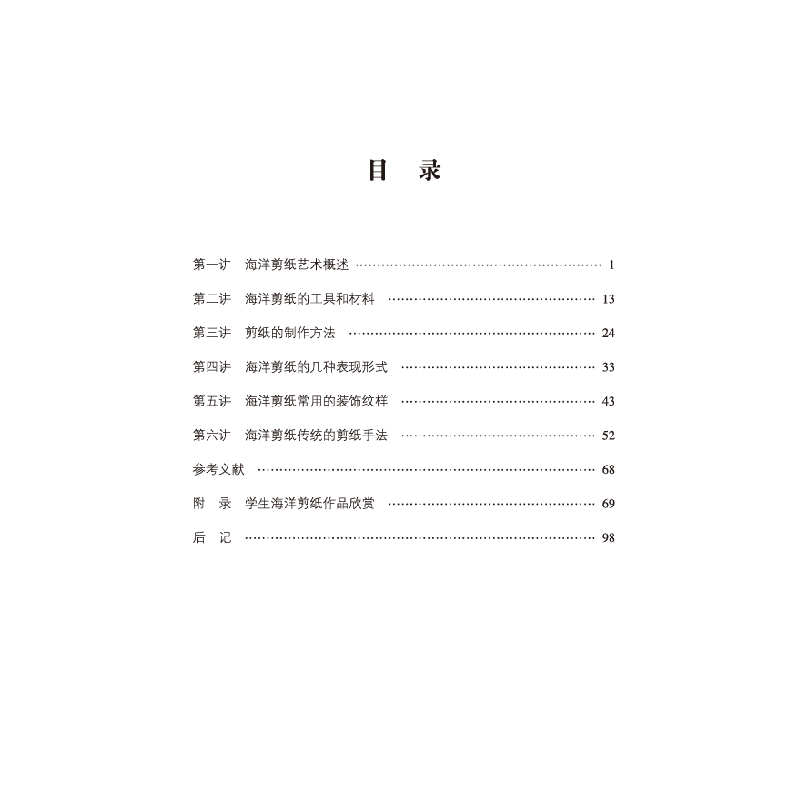 醉染图书海洋剪纸技艺六讲9787521006841高清大图