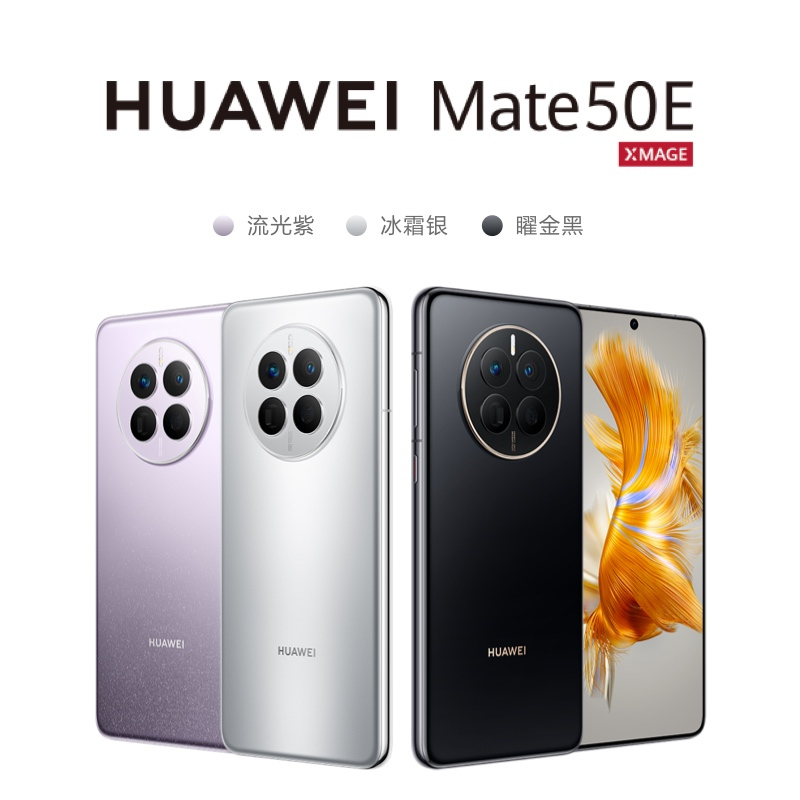 华为/HUAWEI Mate 50E 256G 曜金黑 超光变XMAGE影像 鸿蒙操作系统3.0 超能续航 直屏旗舰 中轴对称 持久流畅 移动联通电信全网通手机(含66W快充套装)