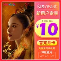 [新用户特价10元]优酷会员1个月优酷vip月卡youku土豆视频vip会员一个月月卡填手机号直充秒到账